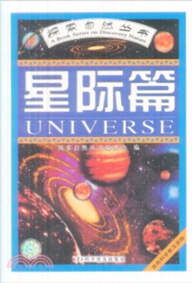 探索自然叢書：星際篇（簡體書）