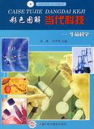 彩色圖解當代科技-生命科學（簡體書）