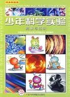 測量與比較-少年科學實驗（簡體書）