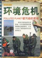 書本科技館 環境危機-被污染的星球（簡體書）