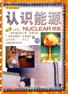 認識能源-核能（簡體書）