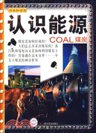 認識能源-煤炭（簡體書）
