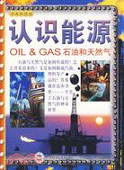 認識能源-石油和天然氣（簡體書）