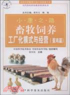 畜牧飼養工廠化模式與經營(蛋雞篇)（簡體書）