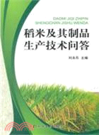 稻米及其製品生產技術問答（簡體書）