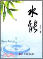 水能（簡體書）