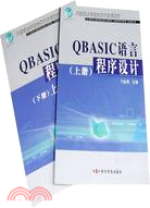 QBASIC 語言程序設計（簡體書）