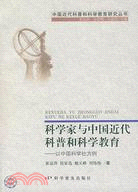 科學家與中國近代科普和科學教育-以中國科學社為例（簡體書）