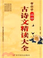 高中古詩文精讀大全（簡體書）