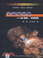 宇宙暗世界：21世紀·宇宙科學（簡體書）