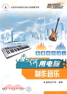 如何用電腦製作音樂（簡體書）