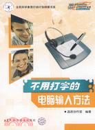 不用打字的電腦輸入方法（簡體書）