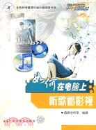 如何在電腦上聽歌看影視（簡體書）