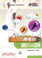 如何用電腦製作Flash動畫（簡體書）