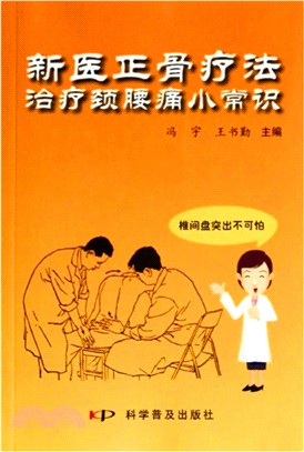 新醫正骨療法治療頸腰痛小常識（簡體書）