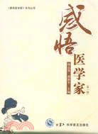 感悟醫學家(第一輯)（簡體書）