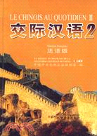 交際漢語2：法語版（簡體書）
