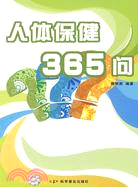 人體保健365問（簡體書）