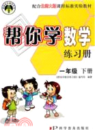 一年級下冊(2010.1印刷)(北師大版)幫你學數學練習冊（簡體書）