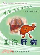 專家教你防治疾病：畫說肝病（簡體書）