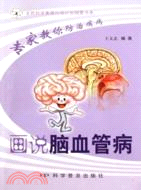 專家教你防治疾病：畫說腦血管病（簡體書）