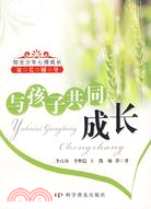 與孩子共同成長（簡體書）