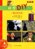 科學DIY：魔幻的光影（簡體書）