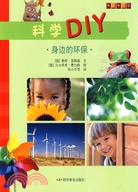 科學DIY：身邊的環保（簡體書）