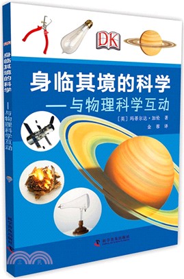 身臨其境的科學：與物理科學互動（簡體書）