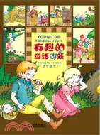 有趣的童話遊戲：餅乾房子（簡體書）