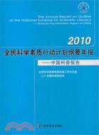 2010全民科學素質行動計劃綱要年報：中國科普報告（簡體書）