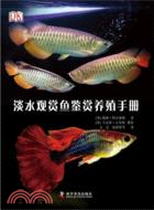 DK淡水觀賞魚鑑賞養殖手冊（簡體書）