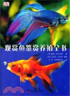 DK觀賞魚鑑賞養殖全書（簡體書）