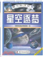 星空逐夢（簡體書）