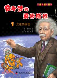 愛做夢的愛因斯坦1：光速的秘密（簡體書）
