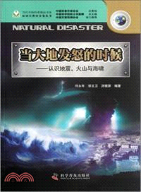 應對自然災害卷：當大地發怒的時候（簡體書）