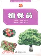 植保員（簡體書）