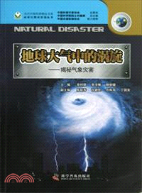 當代中國科普精品書系．應對自然災害卷：地球大氣中的渦旋：揭秘氣象災害（簡體書）