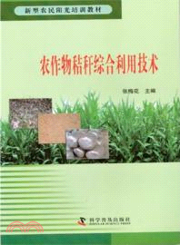 農作物秸稈綜合利用技術（簡體書）