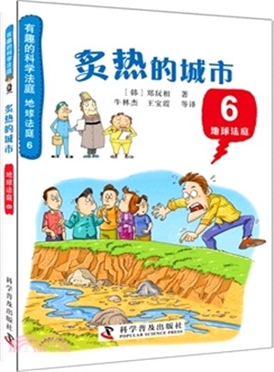 地球法庭(6)：炙熱的城市（簡體書）