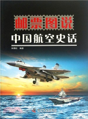 郵票圖說中國航空史話（簡體書）