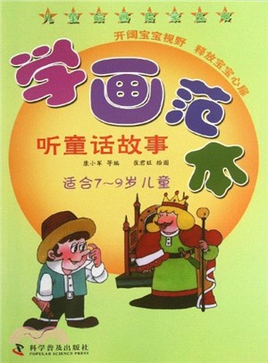 學畫垘本．聽童話故事(適合7-9歲兒童)（簡體書）