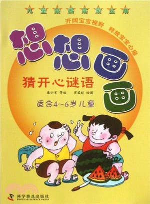 想想畫畫．猜開心謎語(適合4-6歲兒童)（簡體書）