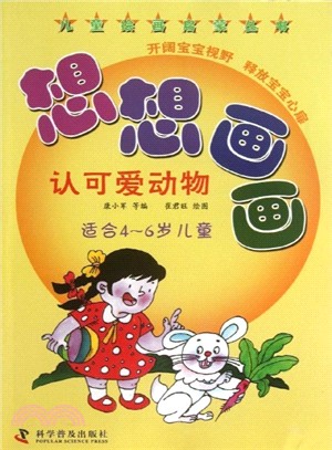 想想畫畫．認可愛動物(適合4-6歲兒童)（簡體書）