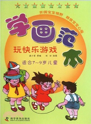 學畫垘本．玩快樂遊戲(適合7-9歲兒童)（簡體書）