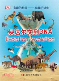有趣的科學．有趣的進化：從達爾文到DNA（簡體書）