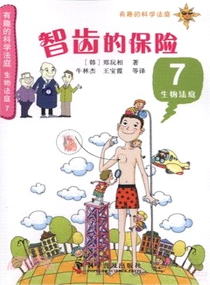 有趣的科學法庭‧生物法庭(7)：智齒的保險（簡體書）