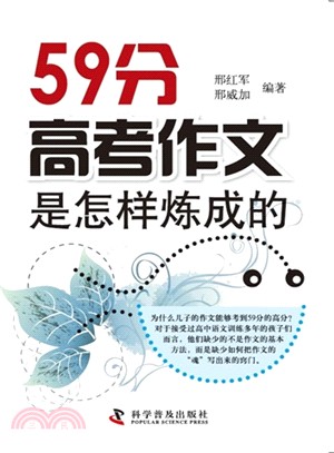 59分高考作文是怎樣煉成的（簡體書）