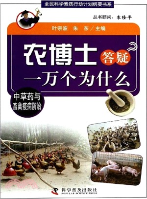 農博士答疑一萬個為什麼：中草藥與畜禽疫病防治（簡體書）