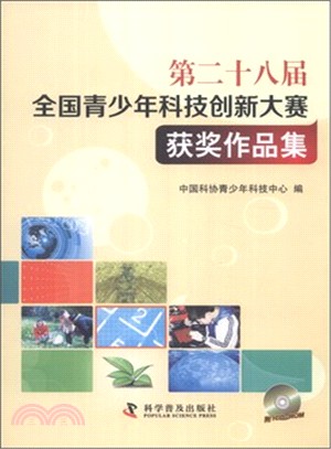 第二十八屆全國青少年科技創新大賽獲獎作品集（簡體書）